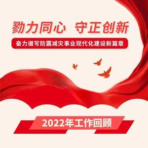 一图看懂2023年全国地震局长会报告