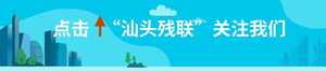潮南区残联开展新春慰问活动