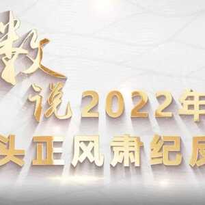 数说2022年汕头正风肃纪反腐