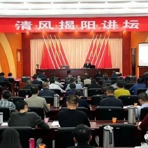 举办“清风揭阳讲坛” 李文骥同志讲党课