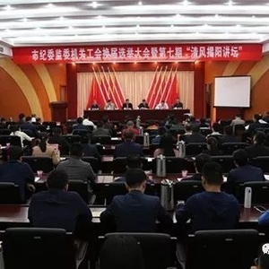 市纪委监委举办第七期“清风揭阳讲坛”