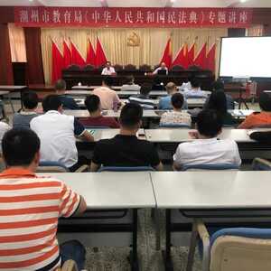 潮州市教育局举办《中华人民共和国民法典》专题讲座