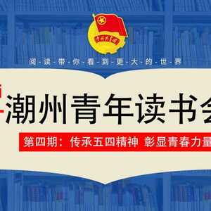 学习党史悟思想  传承精神担使命 ▏第四期潮州青年读书会