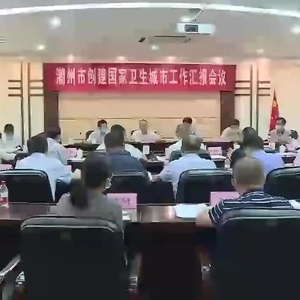 创卫进行时丨潮州市召开第三次全市创建国家卫生城市工作汇报会