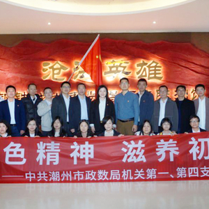 潮州市政数局组织机关两个党支部到饶平县汫洲海山等镇开展主题党日活动