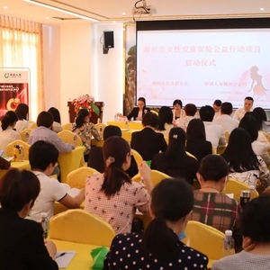 潮州市妇联启动女性安康保险公益行动项目