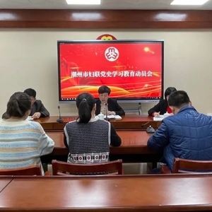 潮州市妇联召开党史学习教育动员会
