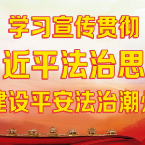 2021年广东省“民主法治示范村(社区)”创建单位名单公布!潮州这18个村榜上有名!