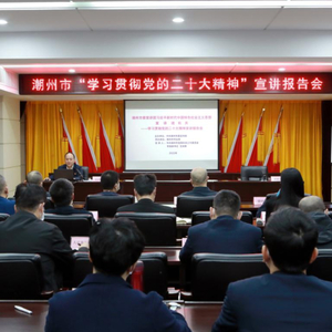 【认真学习宣传贯彻党的二十大精神】潮州市司法局举行学习贯彻党的二十大精神专题宣讲报告会