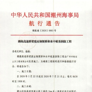 中华人民共和国潮州海事局航行通告 潮航通〔2020〕0003号