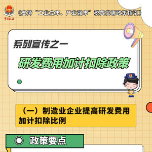 《支持“工业立市、产业强市”税费优惠政策指引》系列宣传