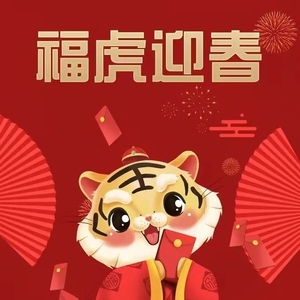 汕头市金融工作局给您拜年啦!