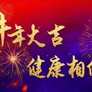@所有人!揭阳市卫生健康局祝您牛年大吉!健康相伴!