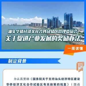 一图读懂《汕头华侨经济文化合作试验区管理委员会关于促进产业发展的奖励办法》