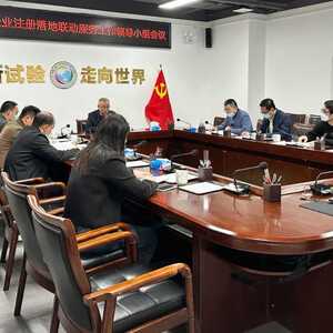 营造一流营商环境,全面推动暖企助企工作|华侨试验区召开企业注册落地联动服务工作领导小组会议