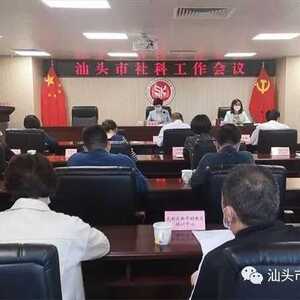 【社科信息】   同心同德 凝心聚力 推动我市社科工作迈上新台阶 ——市社科联召开汕头市社科工作会议
