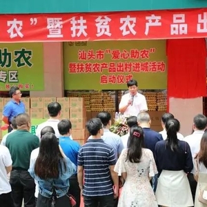 助力农产品 “俏”起来!汕头启动“爱心助农”暨扶贫农产品出村进城活动