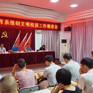 南澳县教育系统召开创文明校园工作推进会