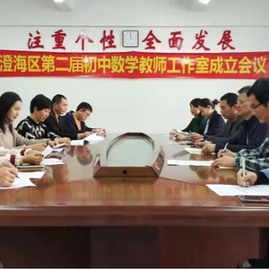 凝心聚力  共研共进——澄海区第二届初中数学教师工作室成立仪式