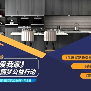 免学费  送爱心柜丨潮州电视台《我爱我家》春季家装圆梦公益行动开启啦,快来报名!