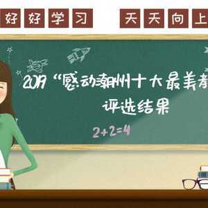 麦韵和:三尺讲台育桃李 “清爱”无声铸师魂  | 2019感动潮州十大最美教师⑦