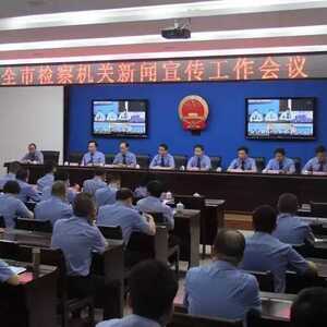 潮州市检察院召开全市检察机关新闻宣传工作会议