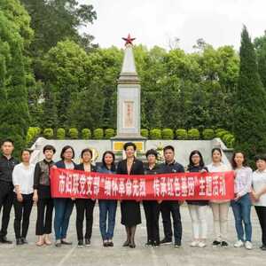潮州市妇联党支部开展“缅怀革命先烈  传承红色基因”主题党日活动