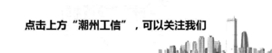 潮州这一年 | 栽好营商环境“梧桐树” 吸引优质企业投资置业