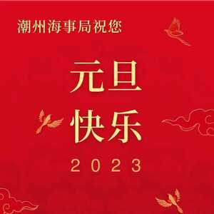 潮州海事局祝您2023年元旦快乐