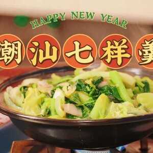 汕头市粤菜师傅 | 大年初七来碗“七样羹”,每样菜都有好意头!