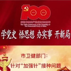 【我为群众办实事】汕头市卫生健康部门回应“加强针”接种问题