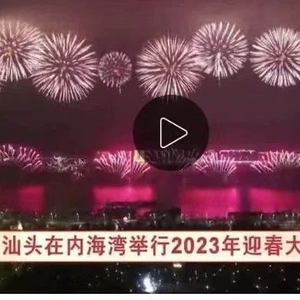 广东新闻|汕头在内海湾举行2023年迎春大型焰火晚会