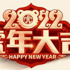 虎年皆胜意 | 揭阳市卫生健康局向全市人民拜年