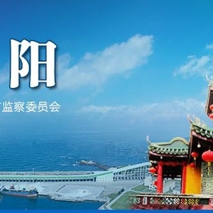 市纪委监委举办第二十期“清风揭阳讲坛”