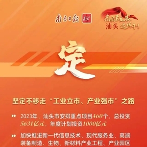 高质量发展,汕头这样干