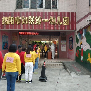 揭阳市妇联第一幼儿园举行新冠肺炎疫情防控应急处置演练