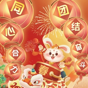 汕头市政协祝大家春节快乐!