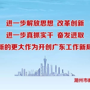 中共潮州市委教育工作领导小组办公室挂牌成立