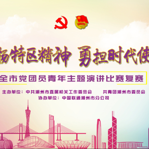 潮州这场超燃的青年演讲大赛,月底决赛见!