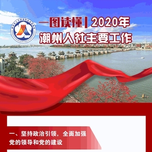 一图读懂 | 2020年潮州人社主要工作