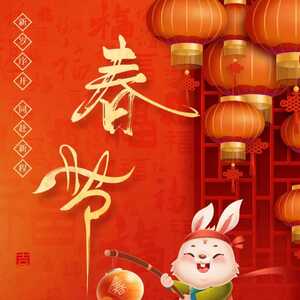中共潮州市直属机关工作委员会祝您新春快乐!