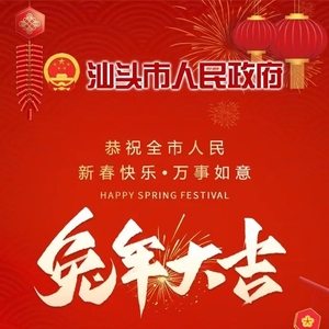 汕头政府网祝全市人民兔年吉祥如意,阖家幸福安康!