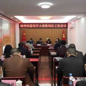 一手抓疫情防控 一手抓工作推进 --潮州市抓早抓紧谋划部署新一年退役军人工作