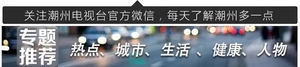 【闹元宵】明晚的正确打开方式就是锁定潮州电视台综合频道元宵晚会