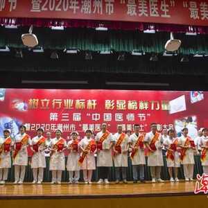 潮州14名“最美医生”和21名“最美护士”获表彰