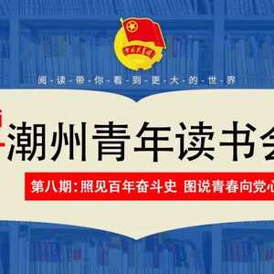 照见百年奋斗史 图说青年向党心|第八期潮州青年读书会