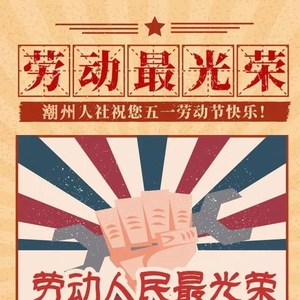 劳动最光荣,潮州人社祝您五一劳动节快乐!
