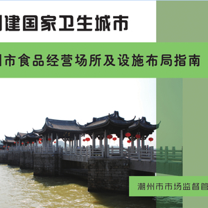 创卫进行时丨潮州市市场监管局发布食品经营场所及设施布局指南
