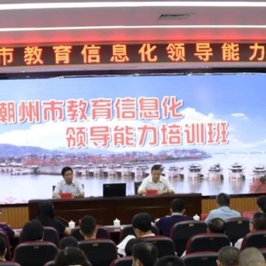 潮州市举办全市教育信息化领导能力培训班