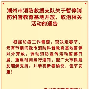 @潮州人|潮州消防致广大市民的一封信